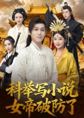 科举写小说，女帝破防了（60集）爆火短剧追不停