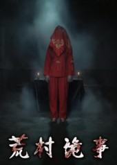 荒村诡事（26集）免费看短剧全集