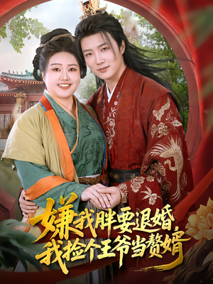 嫌我胖要退婚，我捡个王爷当赘婿（80集）热门短剧追到爽