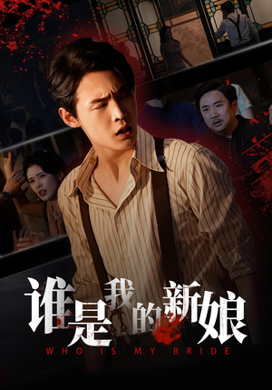 谁是我的新娘（46集）短剧分享片段