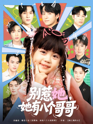 别惹她，她有八个哥哥（80集）真的好看吗
