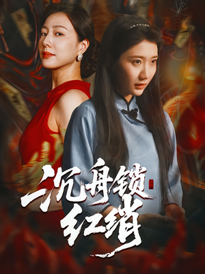 沉舟锁红绡（51集）这部短剧太好看