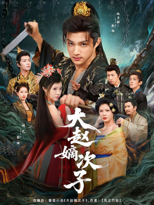 大赵嫡次子（80集）大结局完美收官