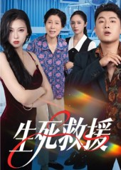 生死救援（61集）好看短剧看不停