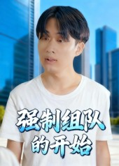 强制组队的开始（16集）最火爆短剧