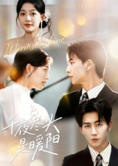 千夜尽头是暖阳（69集）推荐你们也去看