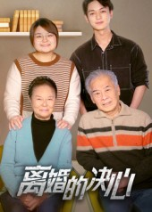 离婚的决心（53集）精彩短剧又来了