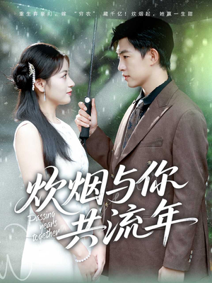 炊烟与你共流年（80集）太好看了短剧