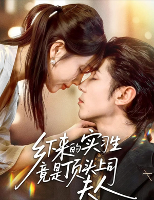 乡下来的实习生竟是顶头上司夫人（60集）在哪里可以看