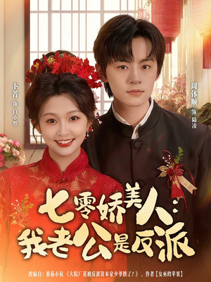 七零娇美人我老公是反派（80集）热门短剧榜单