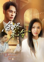 余烬未冷（36集）短剧太精彩了