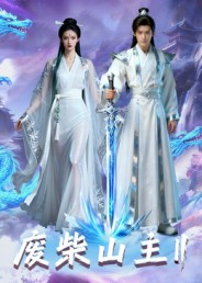 废柴山主第二季（22集）好看的短剧分享