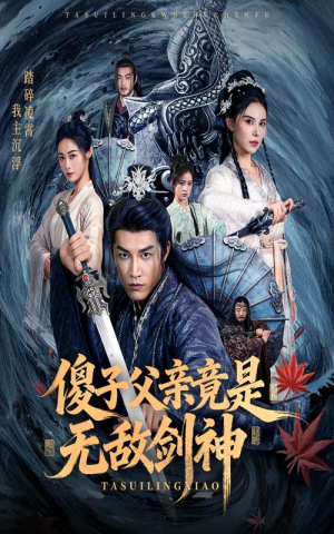 傻子父亲竟是无敌剑神（73集）热门短剧分享