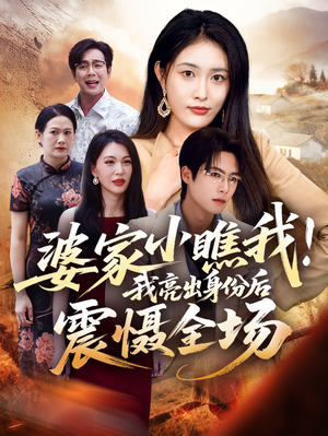 婆家小瞧我我亮出身份后震慑全场（58集）好看短剧分享