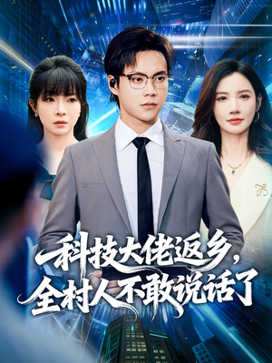 科技大佬返乡，全村人不敢说话了（77集）口碑之选免费看