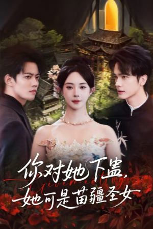 你对她下蛊？她可是苗疆圣女（62集）看精彩短剧