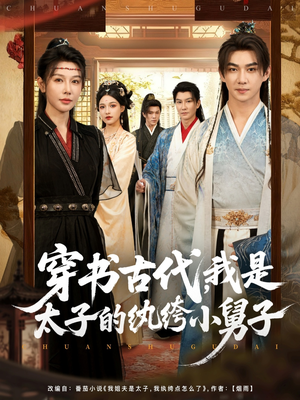 穿书古代，我是太子的纨绔小舅子（80集）热播古装短剧