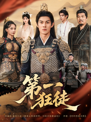 第一狂徒（81集）原创精彩短剧