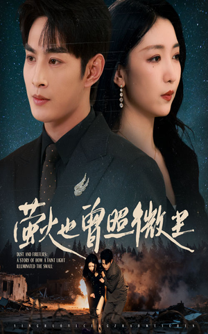 萤火也曾照微尘（63集）观看软件