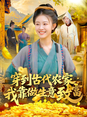 穿到古代农家我靠做生意致富（96集）正能量短剧分享