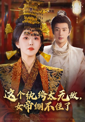 这个纨绔太无敌女帝绷不住了（70集）免费看全网短剧