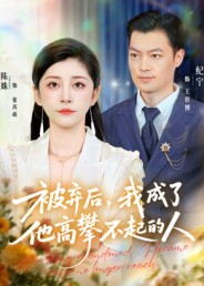 被弃后，我成了他高攀不起的人（68集）第三季