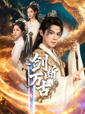 剑断万古（57集）第二季