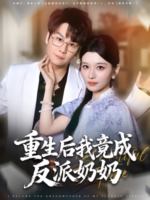 重生后我竟成反派奶奶（64集）火热短剧抢先看
