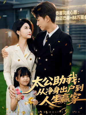 太公助我：从净身出户到人生赢家（80集）一起追短剧吧