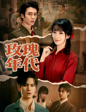 玫瑰年代（55集）哪个短剧网能看