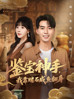 鉴宝神手，我靠赌石咸鱼翻身（101集）热门短剧抢先