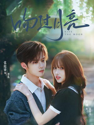 吻过月亮（75集）在线免费观影