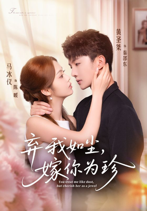弃我如尘，嫁你为珍（70集）短剧热播中
