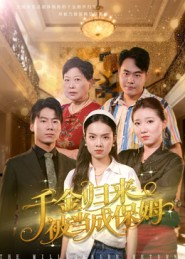 千金归来被当成保姆（50集）快来看短剧