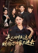 夫人回归，这个财团你嫁不进去（72集）好看的国产短剧