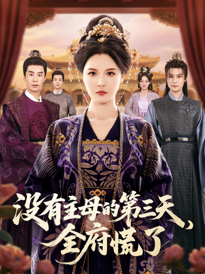 没有主母的第三天全府慌了（101集）爆款热门短剧