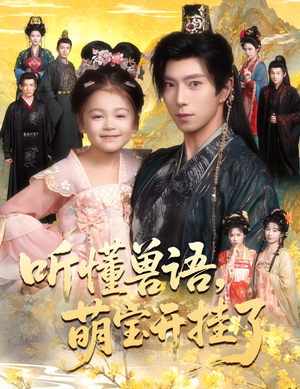 听懂毛绒绒朝朝开挂啦（60集）最后的大结局