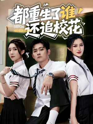 都重生了谁还追校花（70集）最新短剧抢先看