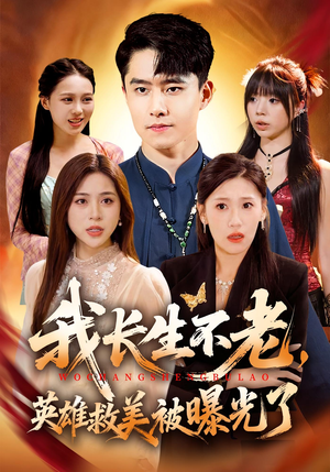 我长生不老，英雄救美被曝光了（72集）河马免费短剧