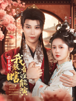 你装纨绔，我装瞎，看谁能演（79集）在线看免费版