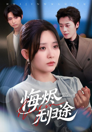 悔烬无归途（71集）短剧在哪个平台