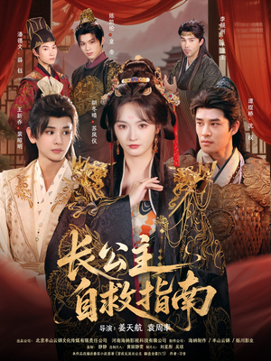 长公主自救指南（87集）热门短剧大全