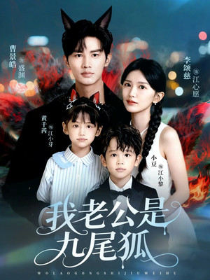 我老公是九尾狐（62集）口碑爆棚免费看