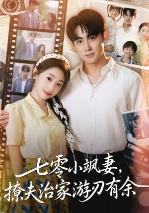 七零小飒妻追夫治家游刃有余（54集）古代短剧推荐