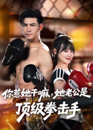 你惹她干嘛，她老公是顶级拳击手（61集）短剧全集完整