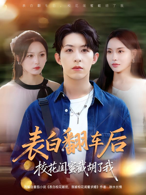 表白翻车后校花闺蜜截胡了我（75集）短剧也太好看了