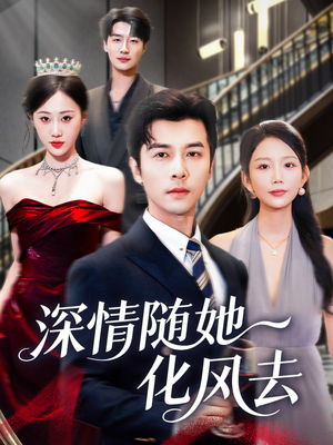 深情随她化风去（60集）免费短剧片段