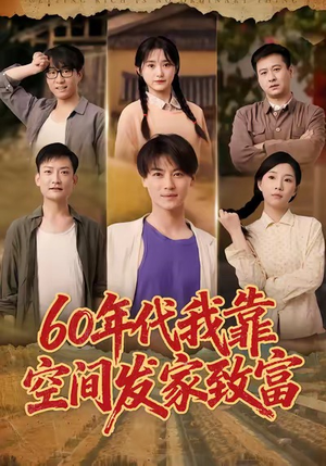 六十年代我靠空间发家致富（60集）最火短剧推荐