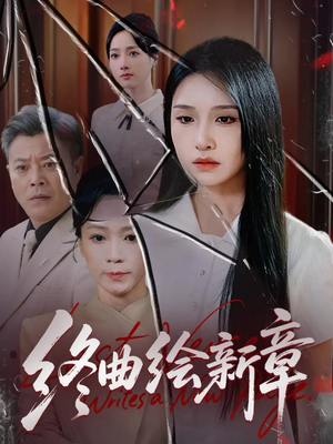 终曲绘新章(97集) 终曲绘新章(97集)热门短剧排行榜