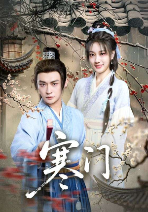 寒门（83集）短剧太上头了